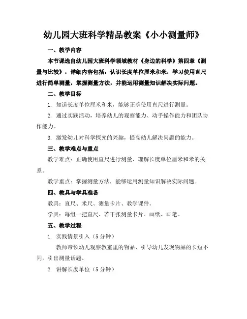 幼儿园大班科学精品教案《小小测量师》