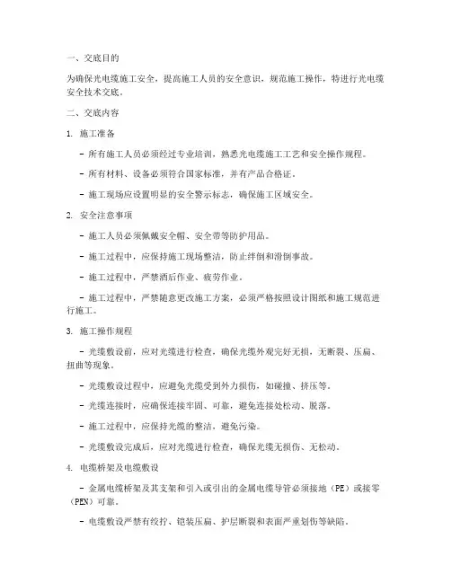 光电缆安全技术交底模板