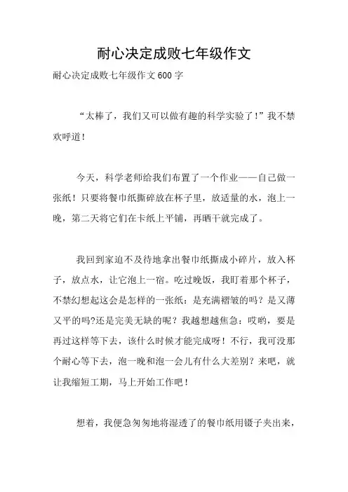 耐心决定成败七年级作文