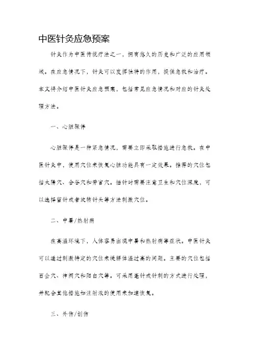 中医针灸应急预案