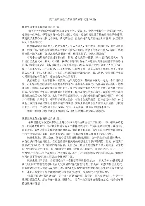 魏书生班主任工作漫谈读后感(优秀10篇)