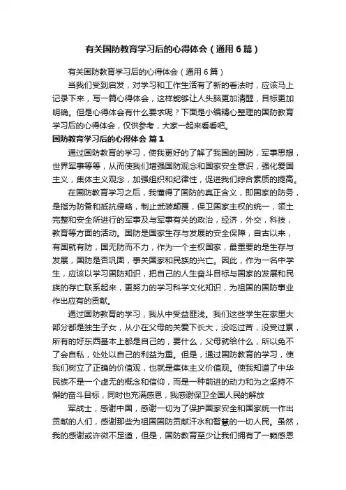 有关国防教育学习后的心得体会（通用6篇）