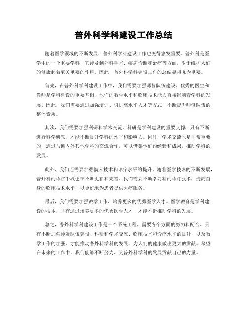 普外科学科建设工作总结