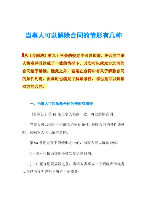 当事人可以解除合同的情形有几种
