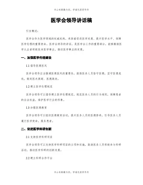 医学会领导讲话稿