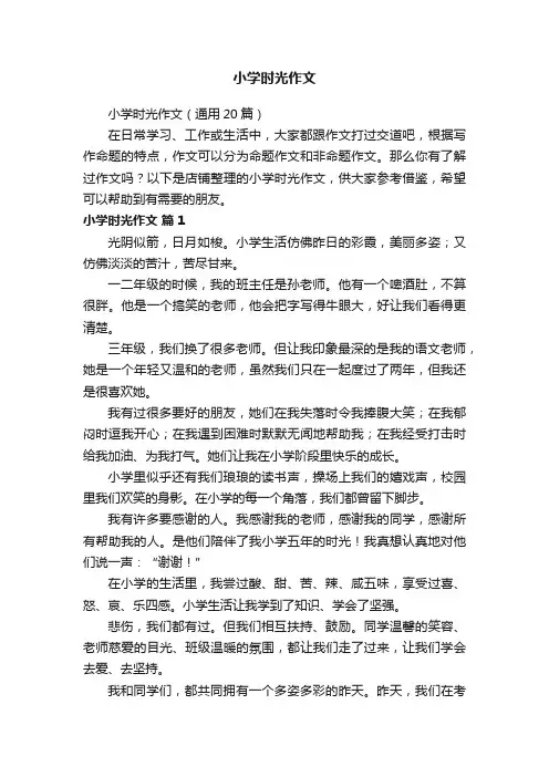 小学时光作文
