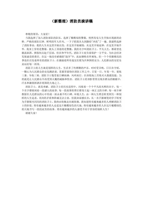(新整理)消防员演讲稿