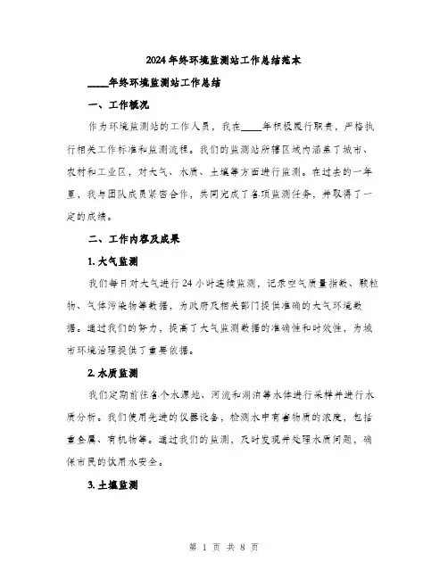 2024年终环境监测站工作总结范本(三篇)