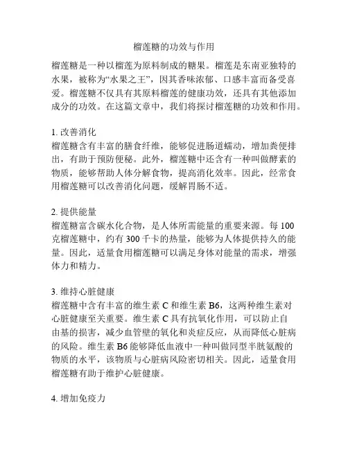榴莲糖的功效与作用