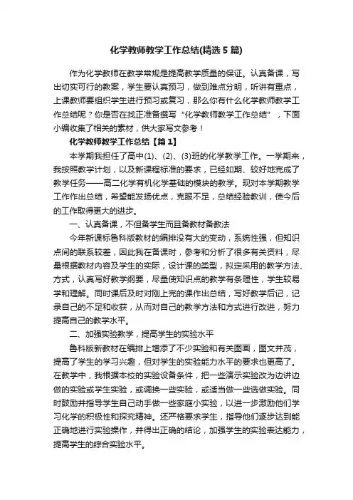 化学教师教学工作总结（精选5篇）