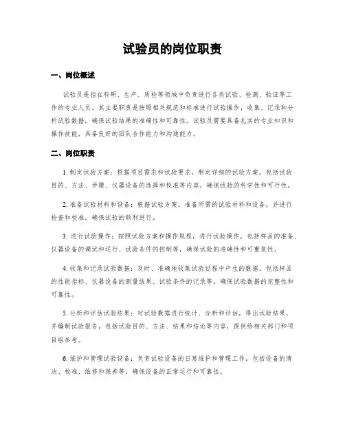 试验员的岗位职责
