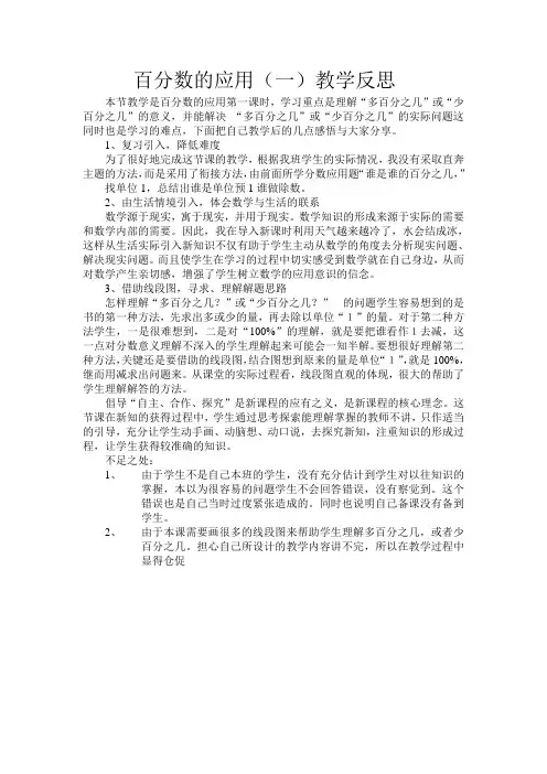 百分数的应用教学反思 2