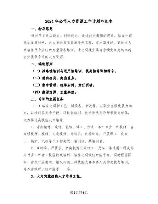 2024年公司人力资源工作计划书范本（3篇）
