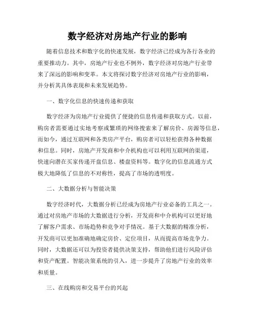 数字经济对房地产行业的影响