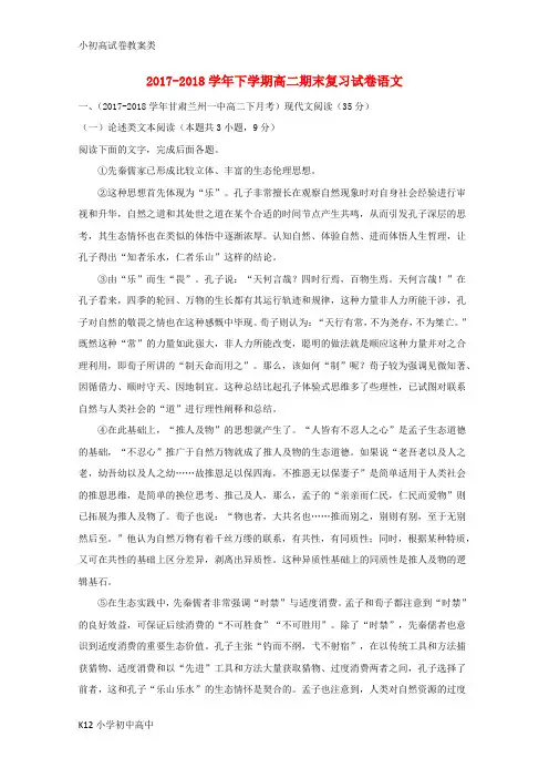 【配套K12】2017-2018学年高二语文下学期期末复习试题(含解析)