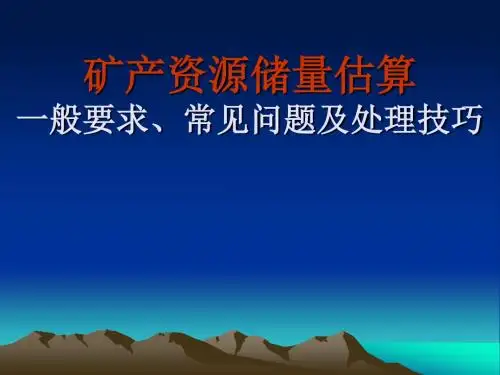 矿产资源储量估算一般要求常见问题及处理技巧