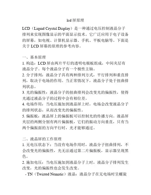 lcd屏原理