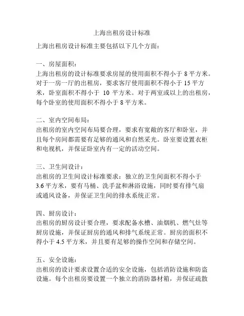 上海出租房设计标准