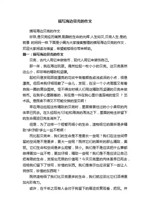描写海边贝壳的作文