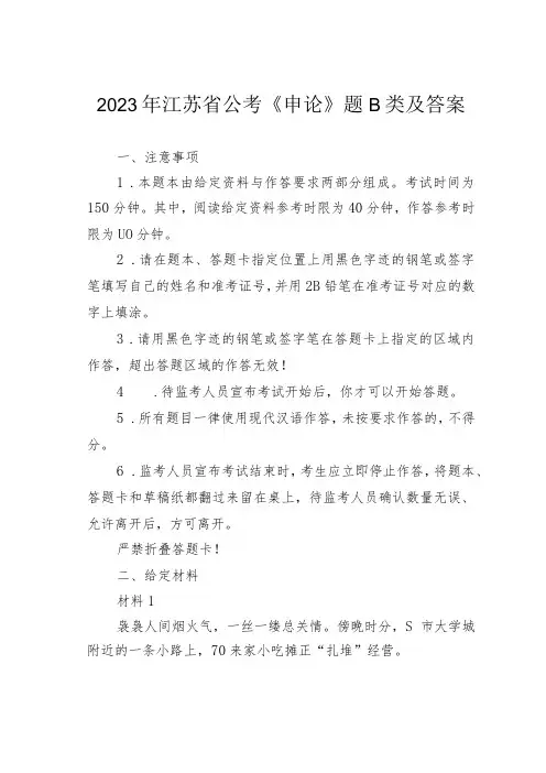 2023年江苏省公考《申论》题B类及答案