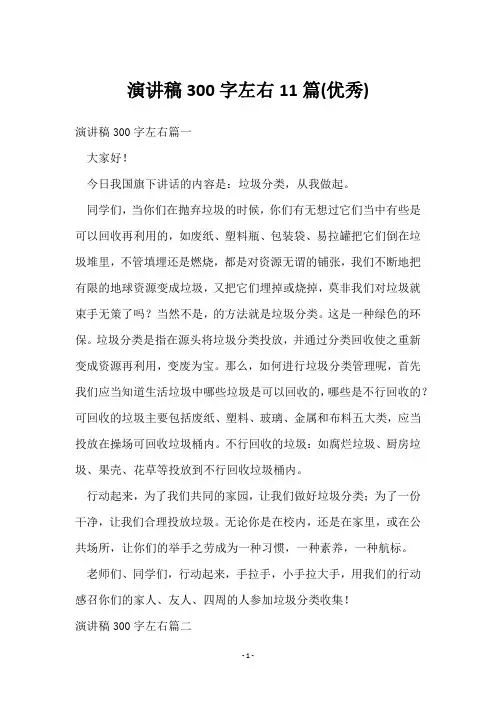 演讲稿300字左右11篇()