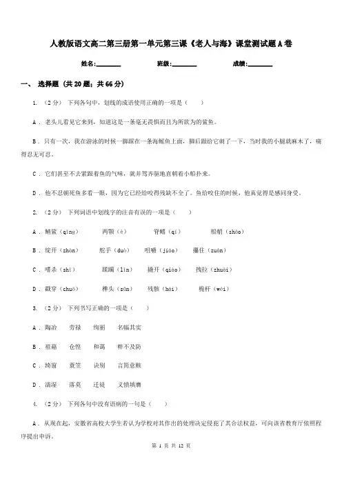 人教版语文高二第三册第一单元第三课《老人与海》课堂测试题A卷(2)
