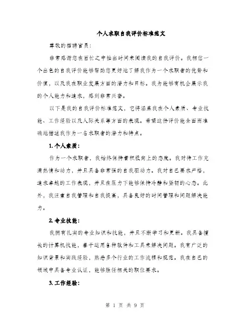 个人求职自我评价标准范文(4篇)