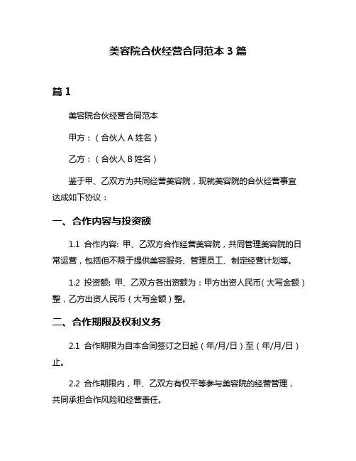 美容院合伙经营合同范本3篇