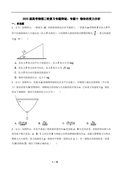 2022届高考物理二轮复习专题突破：专题十 物体的受力分析