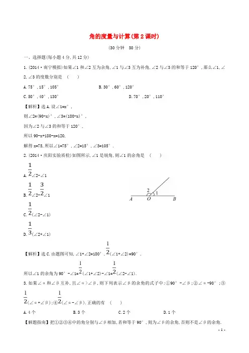 开鲁县第四中学七年级数学上册第4章图形的认识4.3角4.3.2.2角的度量与计算2课时作业新版湘教版