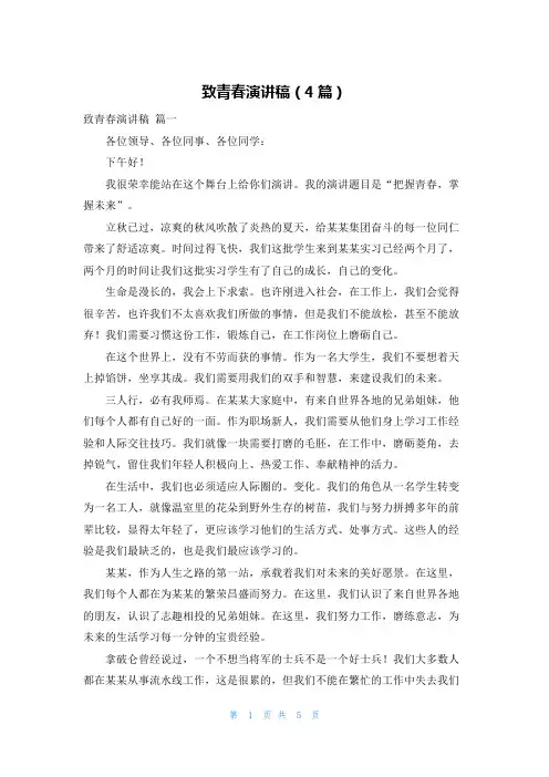 致青春演讲稿(4篇)