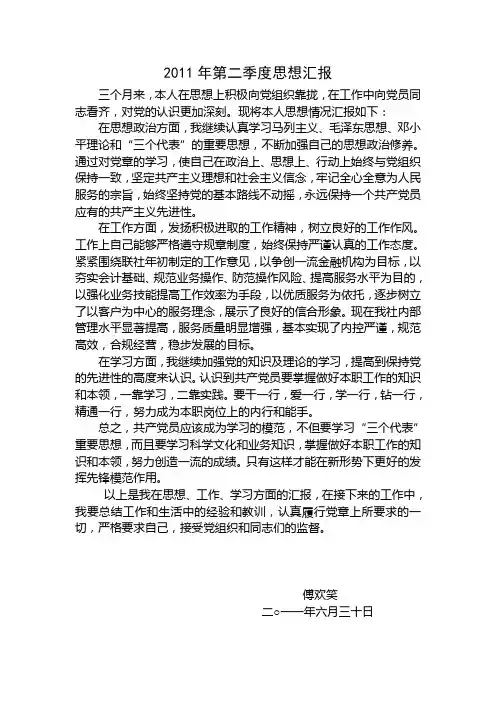 2011年第二季度思想汇报