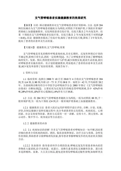 支气管哮喘患者实施健康教育的效果研究