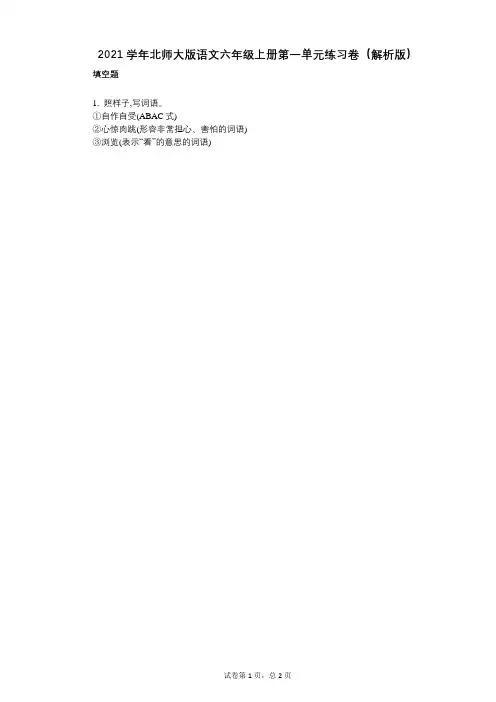 小学语文-有答案-北师大版语文六年级上册第一单元练习卷(解析版)