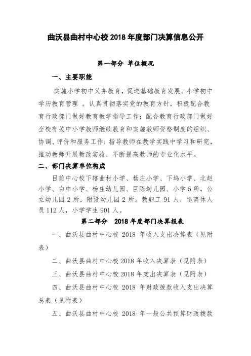 曲沃县曲村中心校2018年度部门决算信息公开 .doc