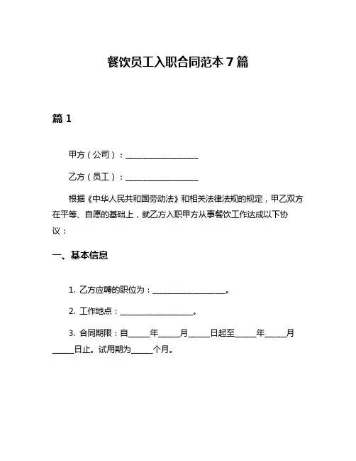 餐饮员工入职合同范本7篇