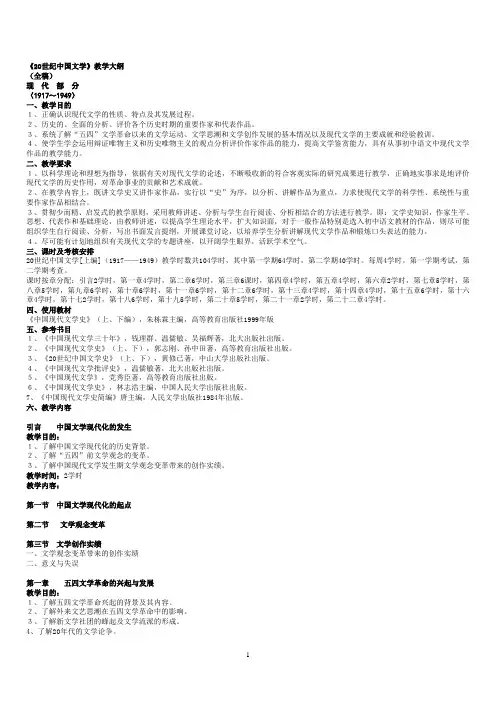 《20世纪中国文学》  教学大纲