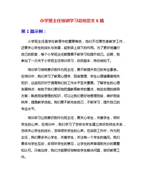 小学班主任培训学习总结范文6篇