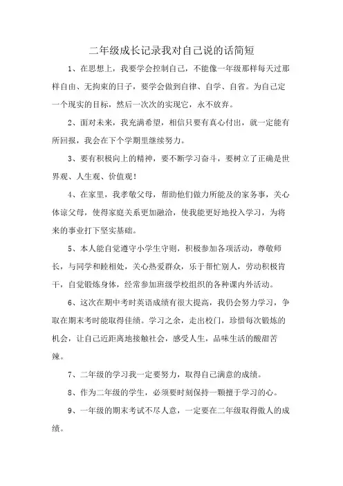 二年级成长记录我对自己说的话简短