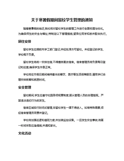 关于寒暑假期间留校学生管理的通知