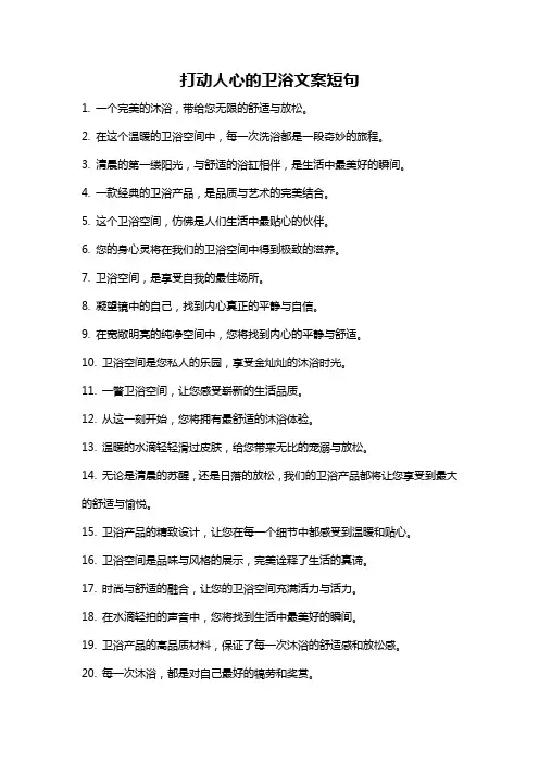 打动人心的卫浴文案短句
