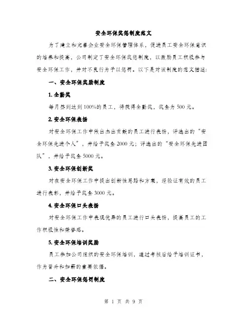 安全环保奖惩制度范文
