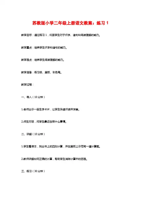 苏教版小学二年级上册语文教案：练习1