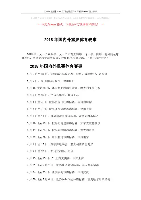【2018最新】2018年国内外重要体育赛事-word范文模板 (3页)
