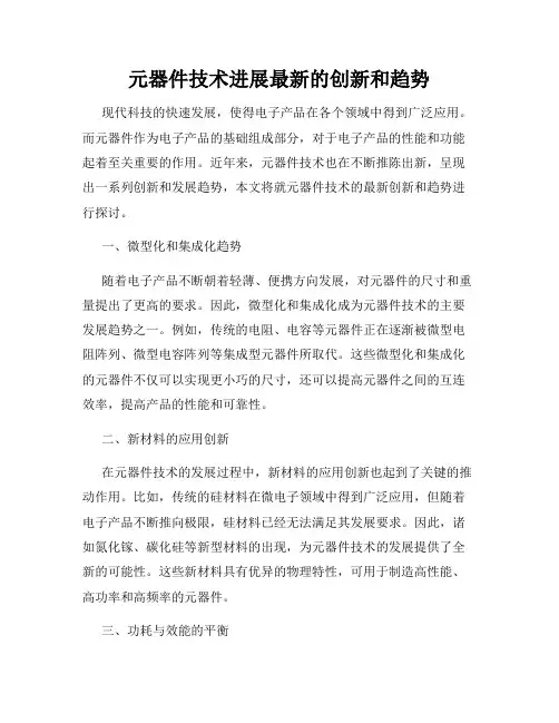 元器件技术进展最新的创新和趋势