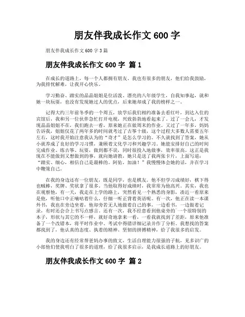 朋友伴我成长作文600字