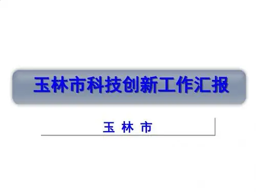 玉林市科技创新工作汇报PPT课件( 35页)