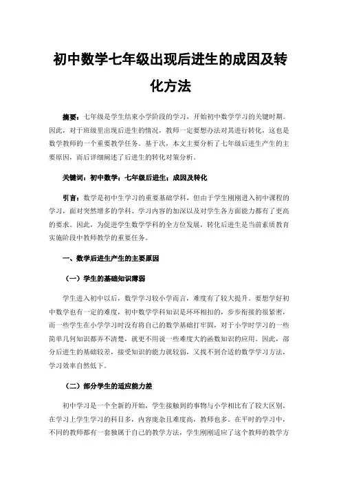 初中数学七年级出现后进生的成因及转化方法