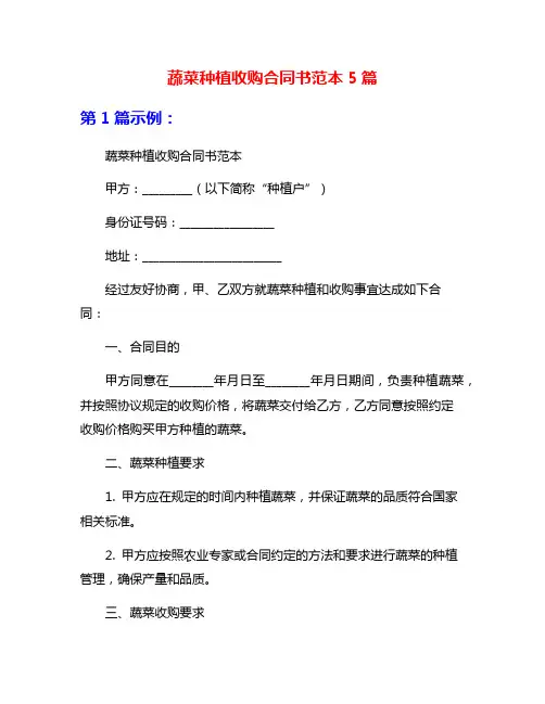 蔬菜种植收购合同书范本5篇