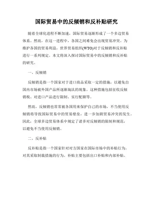 国际贸易中的反倾销和反补贴研究